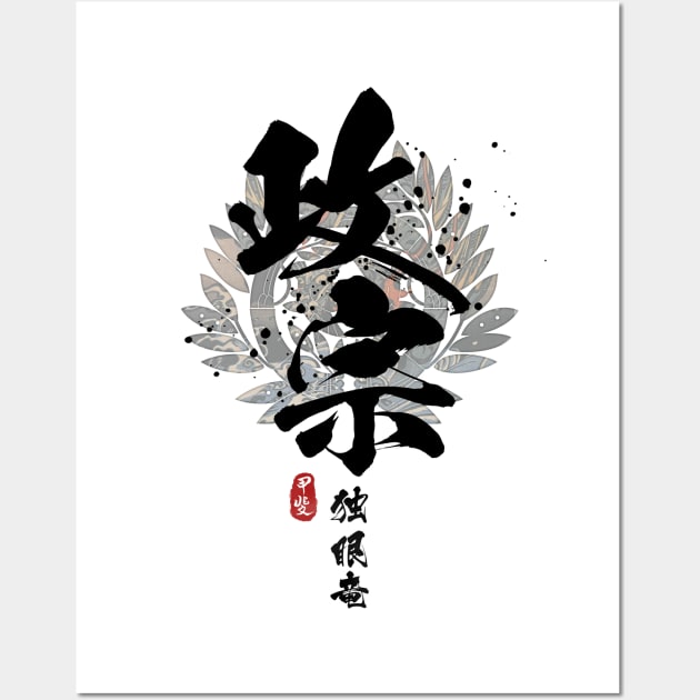 Masamune - One-Eyed Dragon Calligraphy Wall Art by Takeda_Art